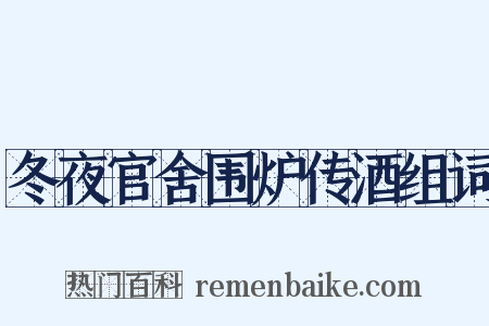 冬夜官舍围炉传酒组词是什么意思的图片